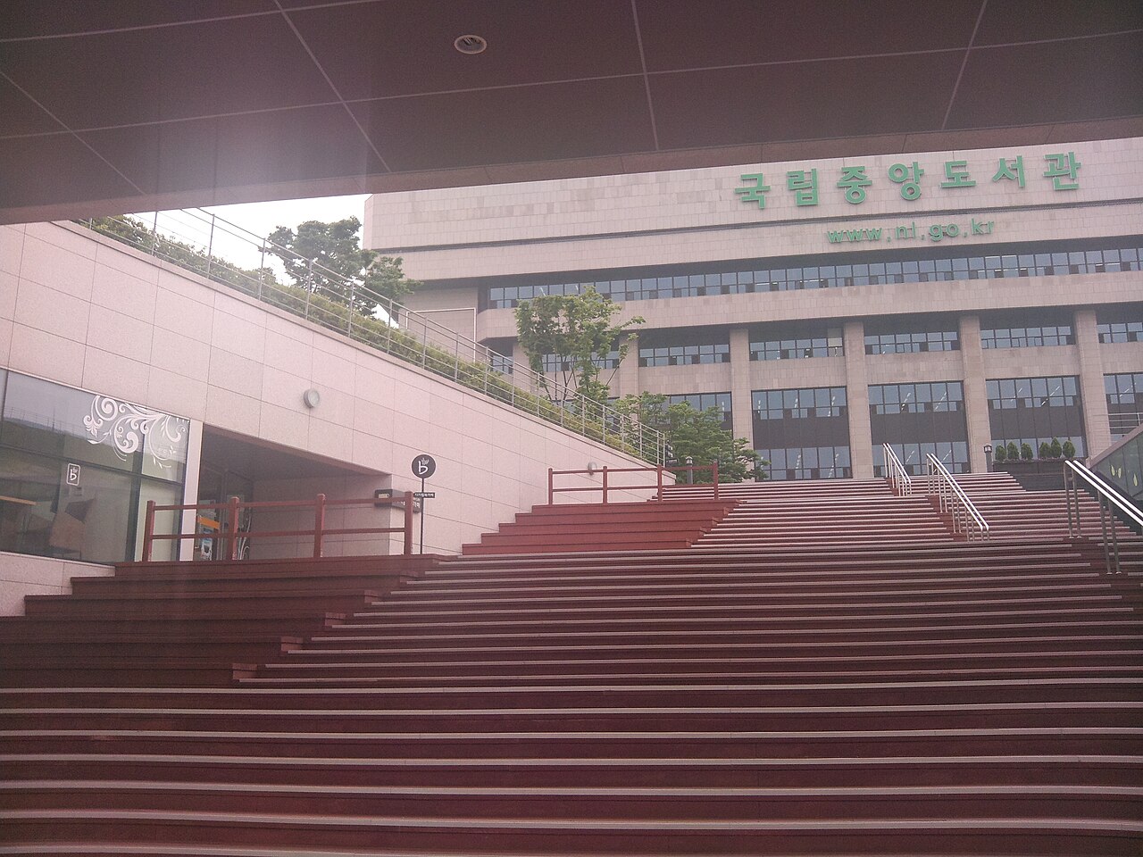국립중앙도서관 전경