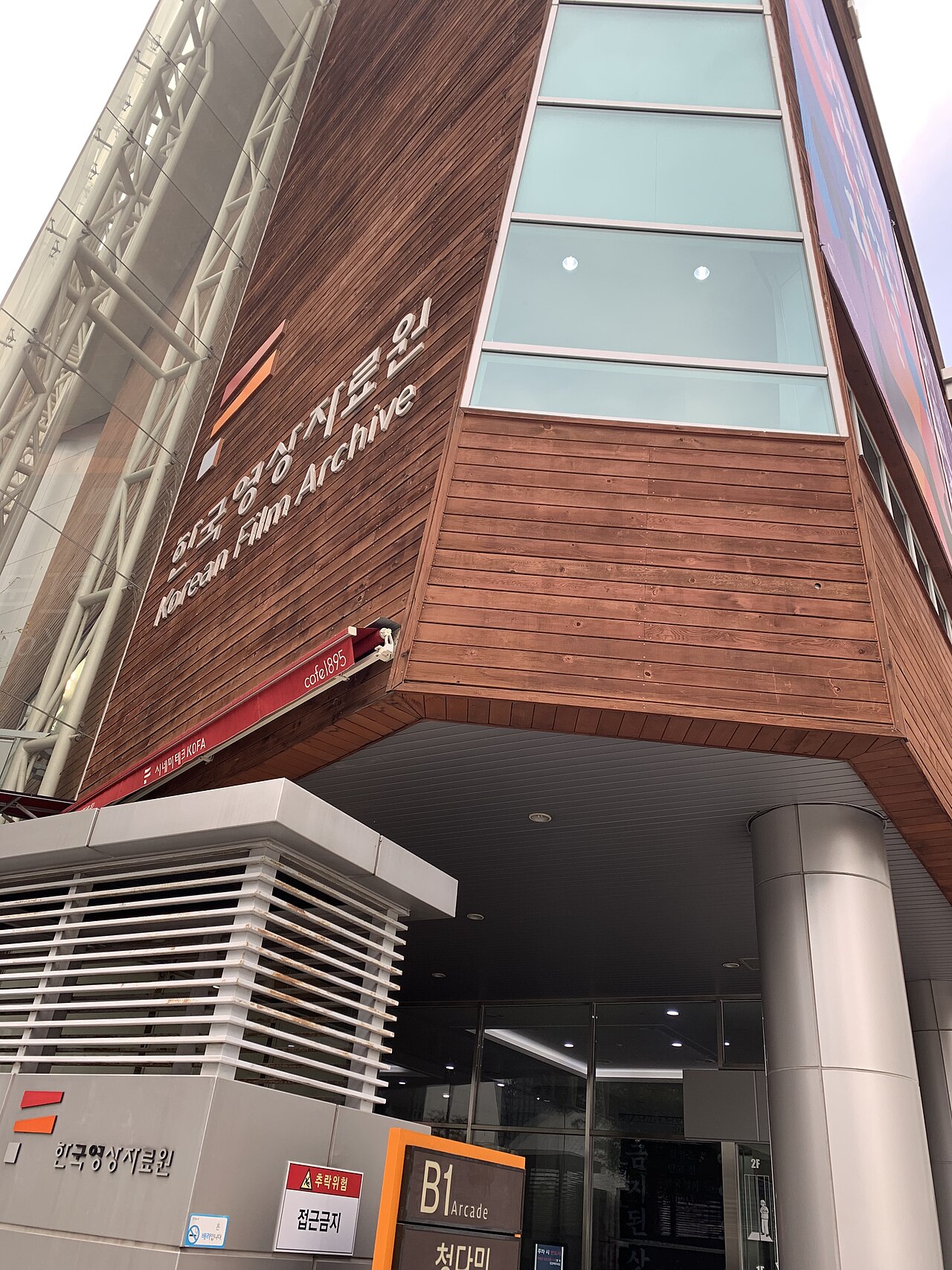 한국영상자료원 전경
